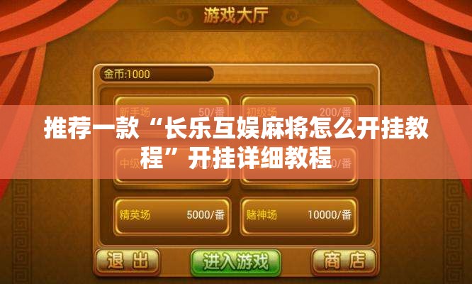 推荐一款“长乐互娱麻将怎么开挂教程	”开挂详细教程