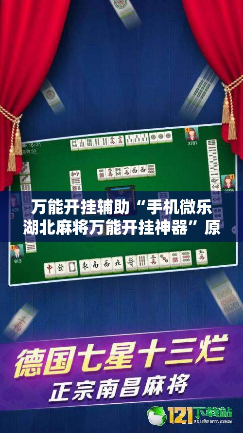 万能开挂辅助“手机微乐湖北麻将万能开挂神器	”原来可以开挂