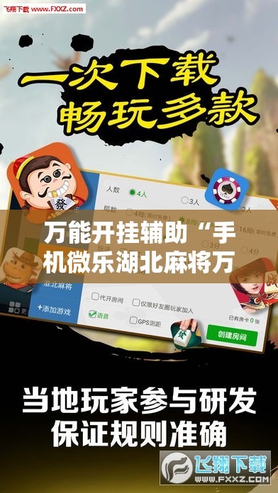 万能开挂辅助“手机微乐湖北麻将万能开挂神器”原来可以开挂