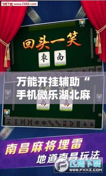 万能开挂辅助“手机微乐湖北麻将万能开挂神器”原来可以开挂