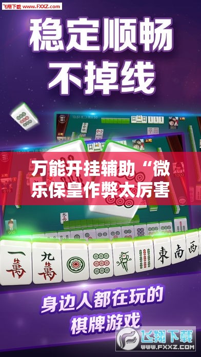 万能开挂辅助“微乐保皇作弊太厉害”细辅助教程分享