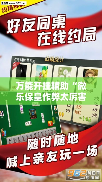 万能开挂辅助“微乐保皇作弊太厉害”细辅助教程分享