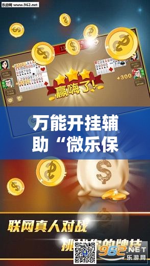 万能开挂辅助“微乐保皇作弊太厉害	”细辅助教程分享
