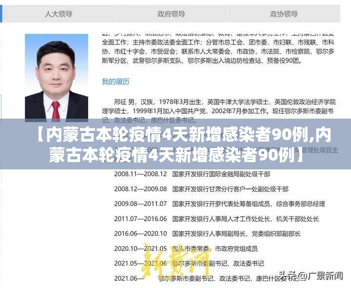 【内蒙古本轮疫情4天新增感染者90例,内蒙古本轮疫情4天新增感染者90例】