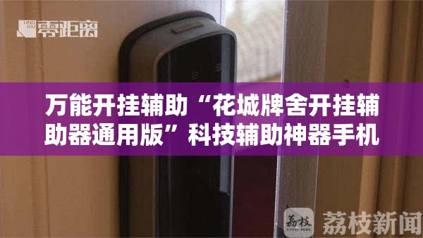 万能开挂辅助“花城牌舍开挂辅助器通用版”科技辅助神器手机版