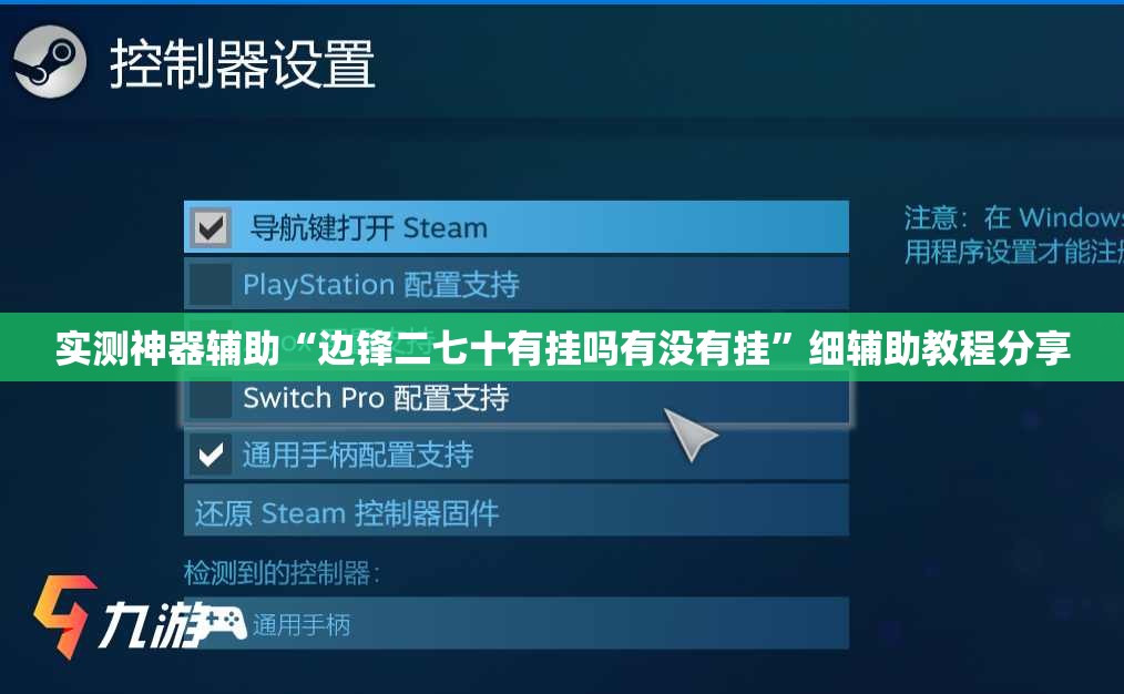实测神器辅助“边锋二七十有挂吗有没有挂”细辅助教程分享