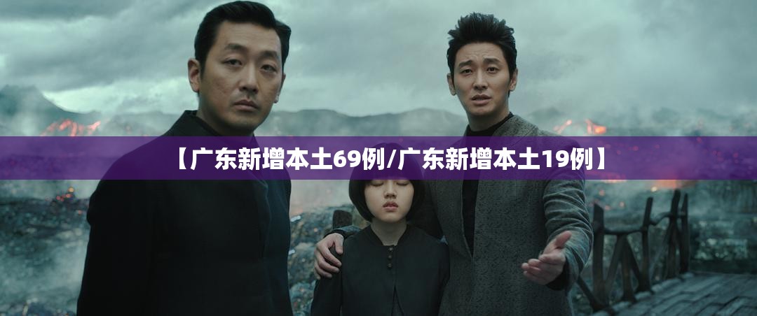 【广东新增本土69例/广东新增本土19例】