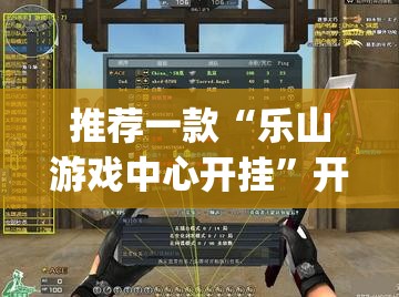 推荐一款“乐山游戏中心开挂	”开挂(透视)最新辅助详细