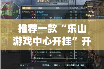 推荐一款“乐山游戏中心开挂”开挂(透视)最新辅助详细