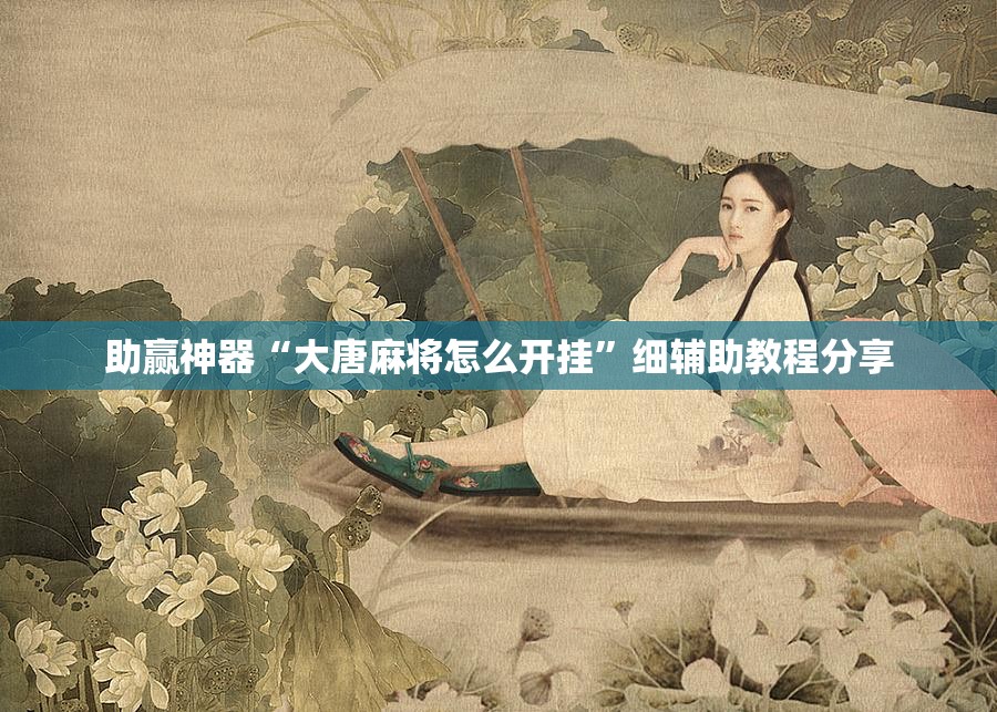 助赢神器“大唐麻将怎么开挂	”细辅助教程分享