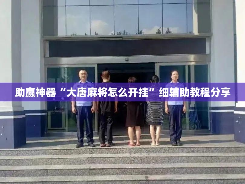助赢神器“大唐麻将怎么开挂”细辅助教程分享