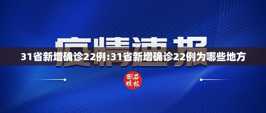31省新增确诊22例:31省新增确诊22例为哪些地方
