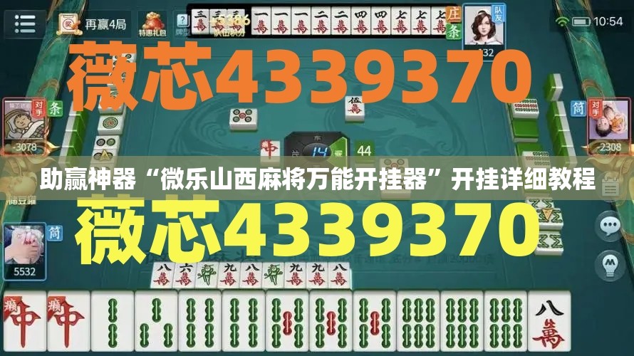 助赢神器“微乐山西麻将万能开挂器”开挂详细教程