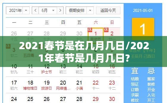 2021春节是在几月几日/2021年春节是几月几日?