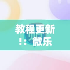 教程更新!：微乐浙江麻将小程序有挂吗”详细外挂透视辅助软件教程