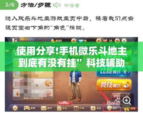 使用分享!手机微乐斗地主到底有没有挂”科技辅助神器手机版