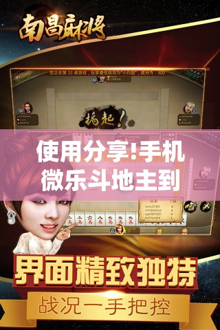 使用分享!手机微乐斗地主到底有没有挂	”科技辅助神器手机版