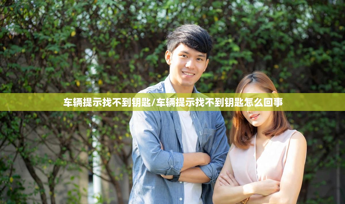 车辆提示找不到钥匙/车辆提示找不到钥匙怎么回事 车辆提示找不到钥匙/车辆提示找不到钥匙怎么回事