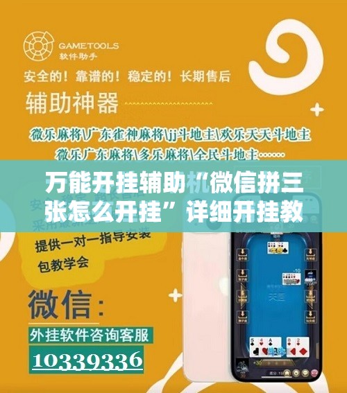 万能开挂辅助“微信拼三张怎么开挂”详细开挂教程