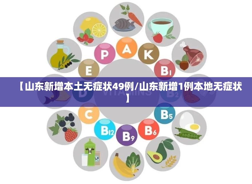 【山东新增本土无症状49例/山东新增1例本地无症状】