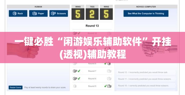 一键必胜“闲游娱乐辅助软件”开挂(透视)辅助教程