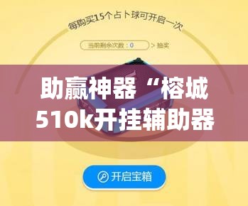 助赢神器“榕城510k开挂辅助器通用版”(透视)其实确实有挂