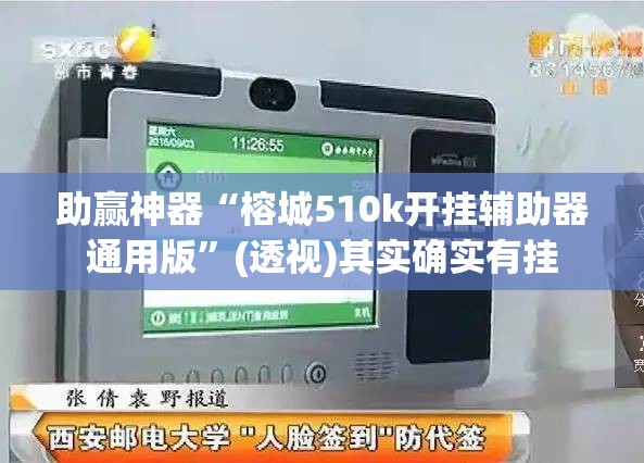 助赢神器“榕城510k开挂辅助器通用版”(透视)其实确实有挂
