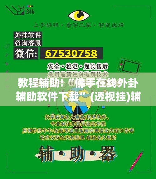 教程辅助!“佛手在线外卦辅助软件下载”(透视挂)辅助下载教程