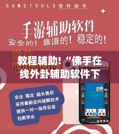 教程辅助!“佛手在线外卦辅助软件下载	”(透视挂)辅助下载教程