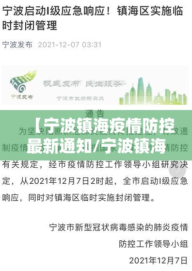 【宁波镇海疫情防控最新通知/宁波镇海疫情防控措施】 【宁波镇海疫情防控最新通知/宁波镇海疫情防控措施】
