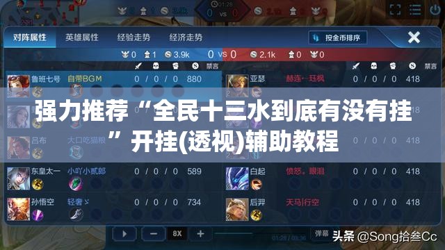 强力推荐“全民十三水到底有没有挂”开挂(透视)辅助教程