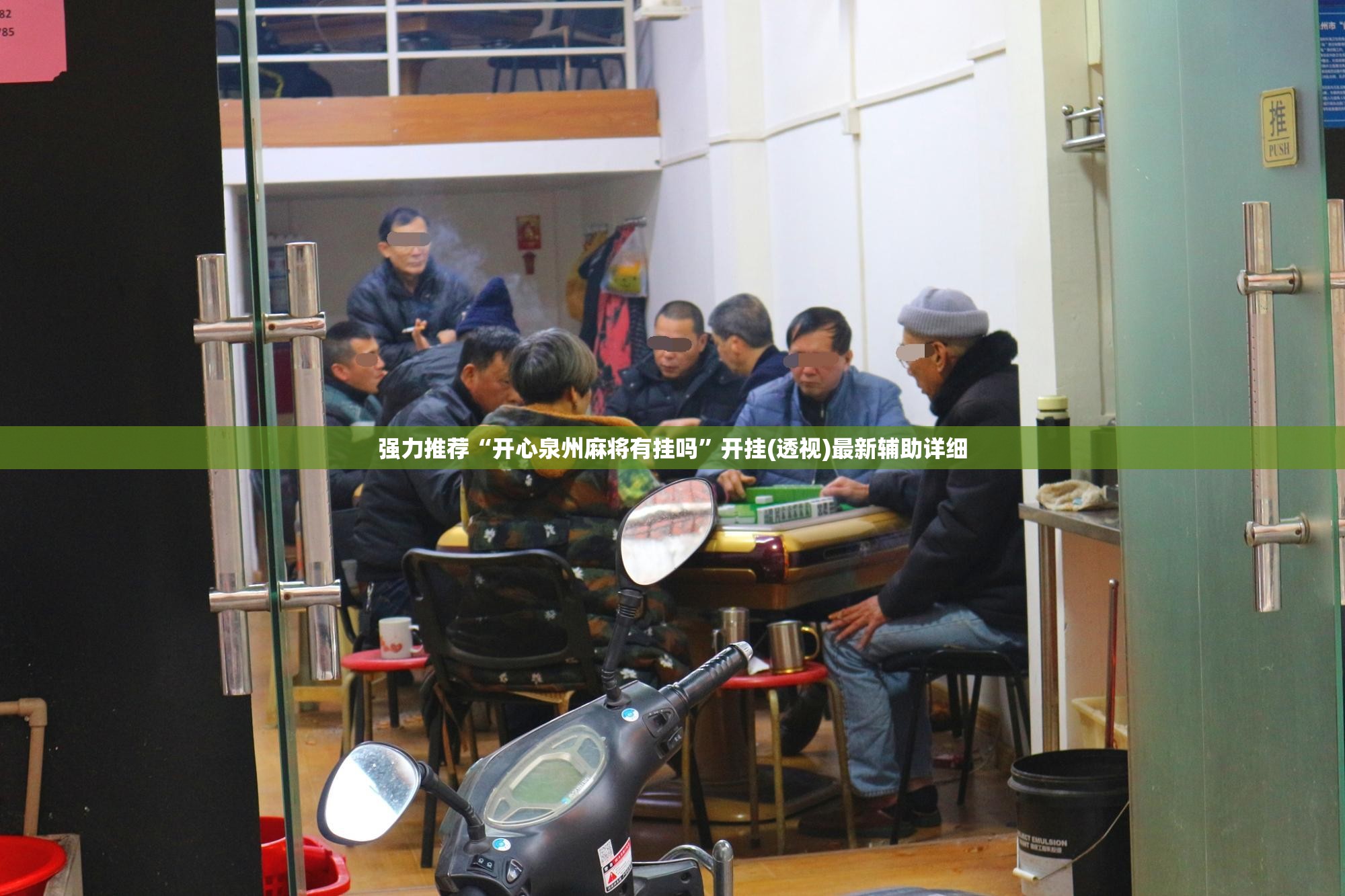 强力推荐“开心泉州麻将有挂吗”开挂(透视)最新辅助详细