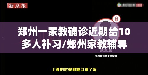 郑州一家教确诊近期给10多人补习/郑州家教辅导 郑州一家教确诊近期给10多人补习/郑州家教辅导