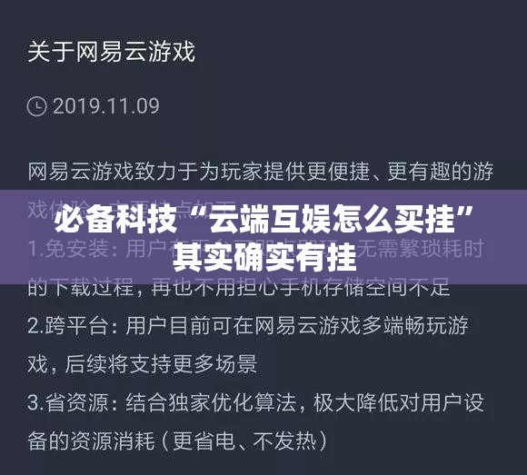 必备科技“云端互娱怎么买挂	”其实确实有挂