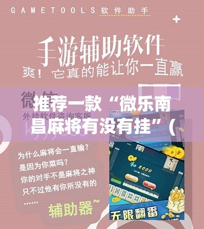 推荐一款“微乐南昌麻将有没有挂”(辅助神器)开挂详细教程