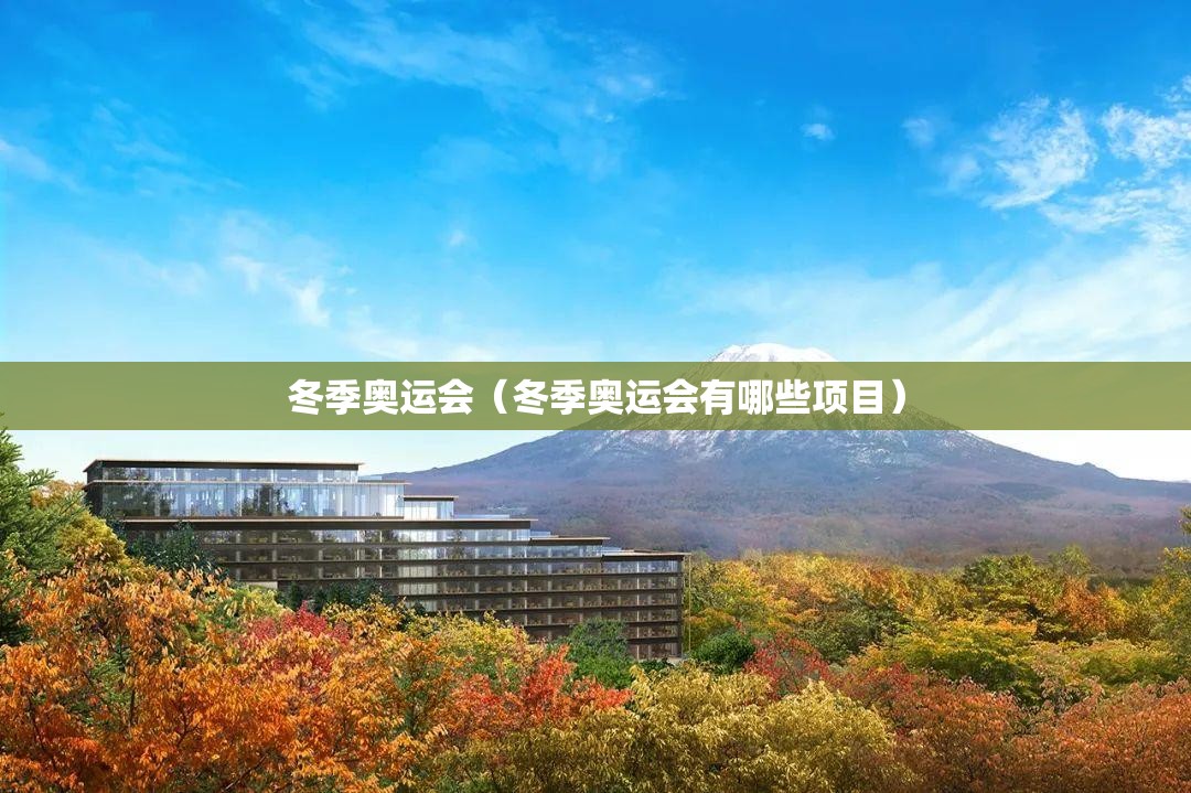 冬季奥运会(冬季奥运会有哪些项目) 冬季奥运会(冬季奥运会有哪些项目)