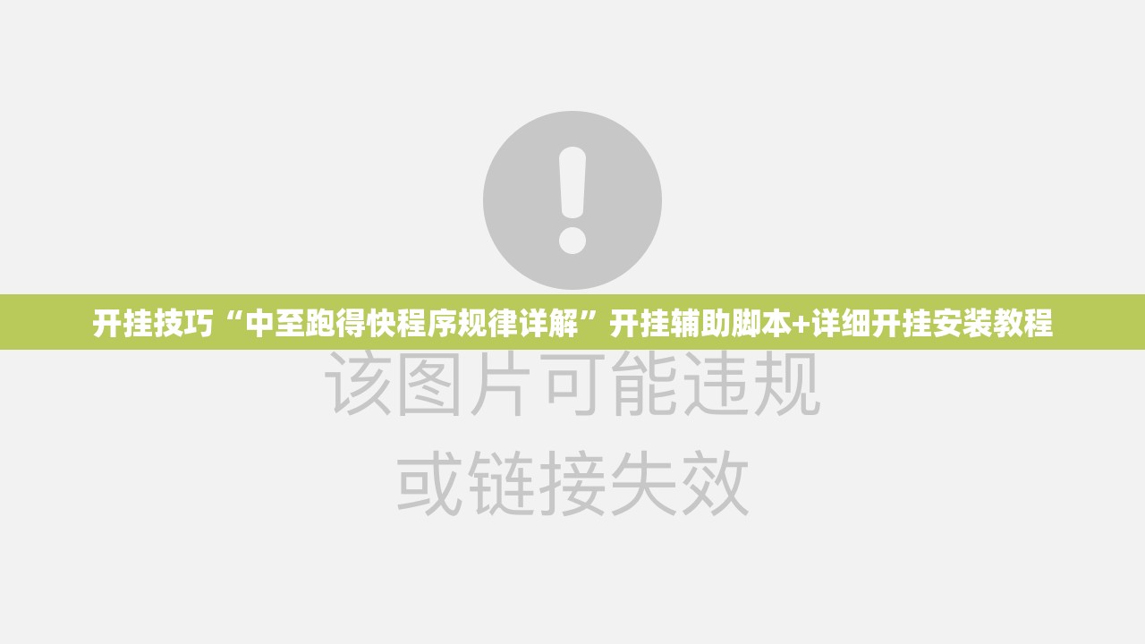 开挂技巧“中至跑得快程序规律详解”开挂辅助脚本+详细开挂安装教程