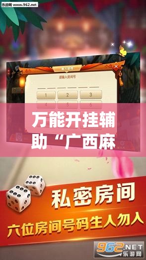 万能开挂辅助“广西麻将到底有没有挂”开挂(透视)辅助教程
