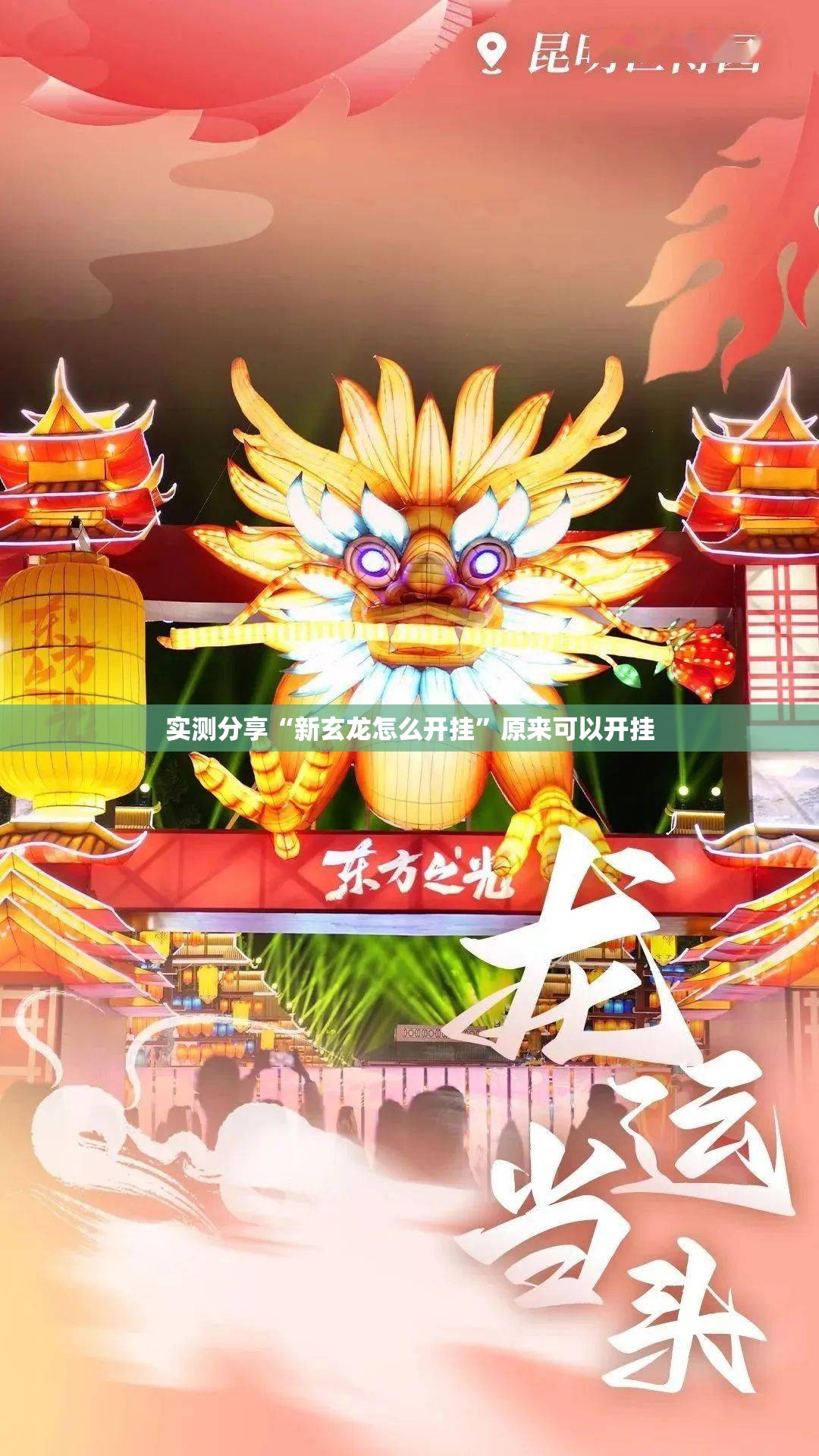 实测分享“新玄龙怎么开挂”原来可以开挂