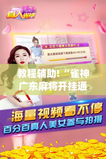 教程辅助!“雀神广东麻将开挂通用版”(透视挂)辅助下载教程