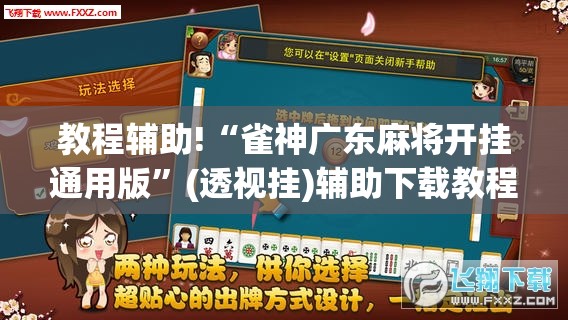 教程辅助!“雀神广东麻将开挂通用版	”(透视挂)辅助下载教程