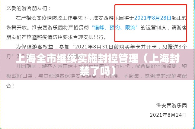 上海全市继续实施封控管理（上海封禁了吗）