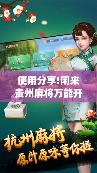 使用分享!闲来贵州麻将万能开挂神器”开挂(透视)辅助神器