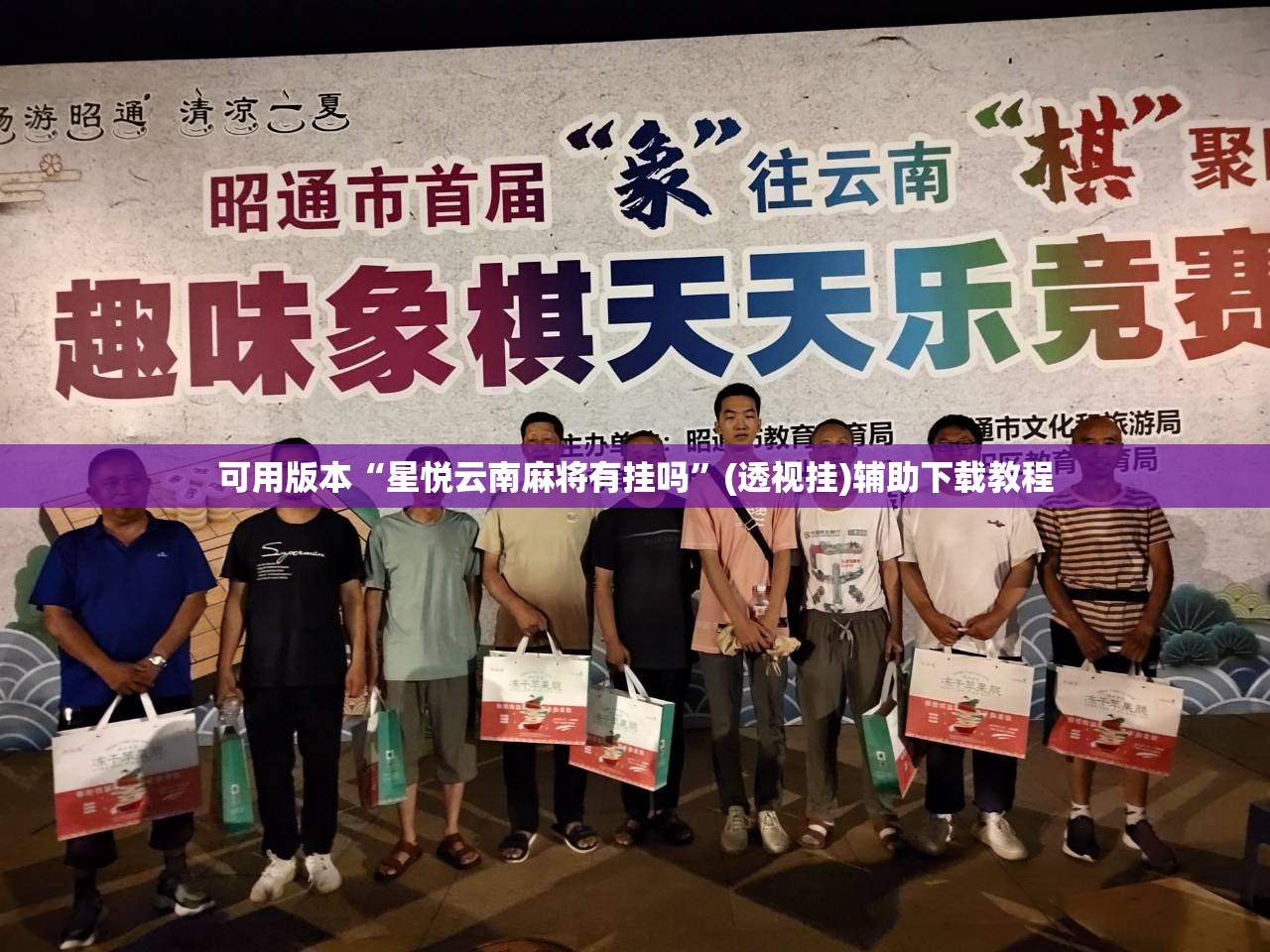 可用版本“星悦云南麻将有挂吗	”(透视挂)辅助下载教程
