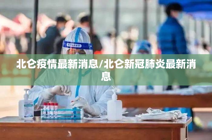 北仑疫情最新消息/北仑新冠肺炎最新消息