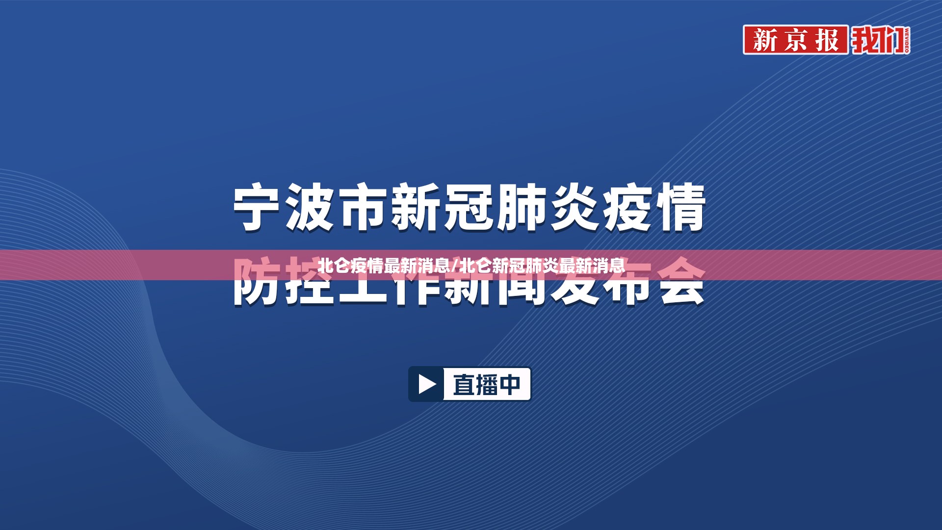 北仑疫情最新消息/北仑新冠肺炎最新消息