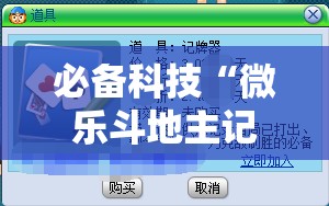 必备科技“微乐斗地主记牌器免费使用”详细外挂透视辅助软件教程