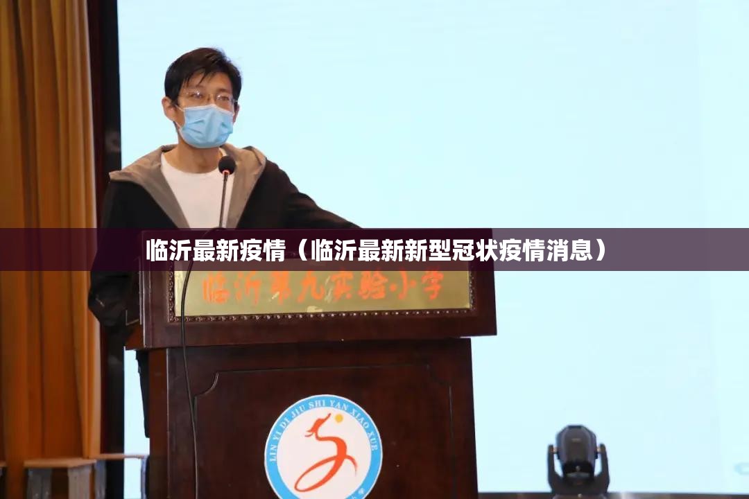 临沂最新疫情（临沂最新新型冠状疫情消息）