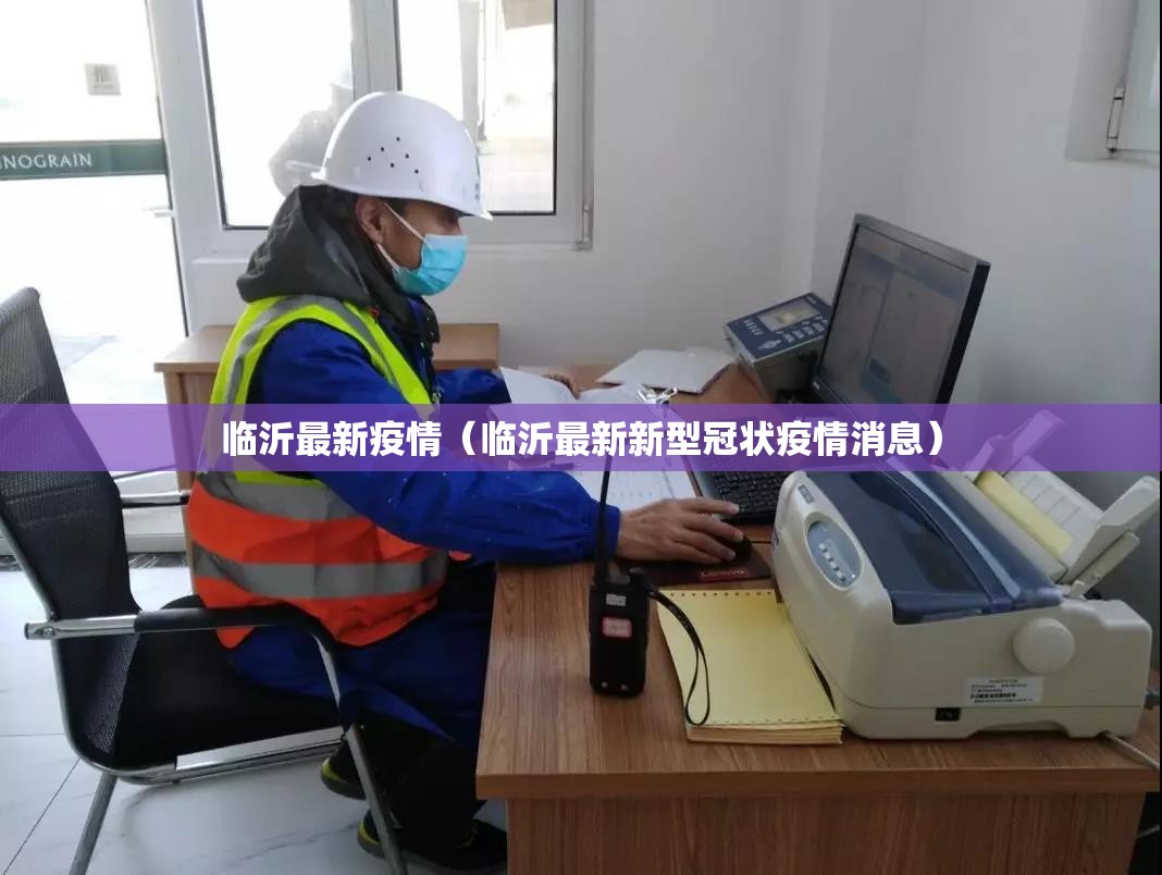 临沂最新疫情（临沂最新新型冠状疫情消息）