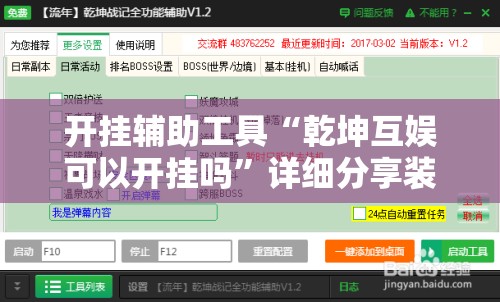 开挂辅助工具“乾坤互娱可以开挂吗”详细分享装挂步骤